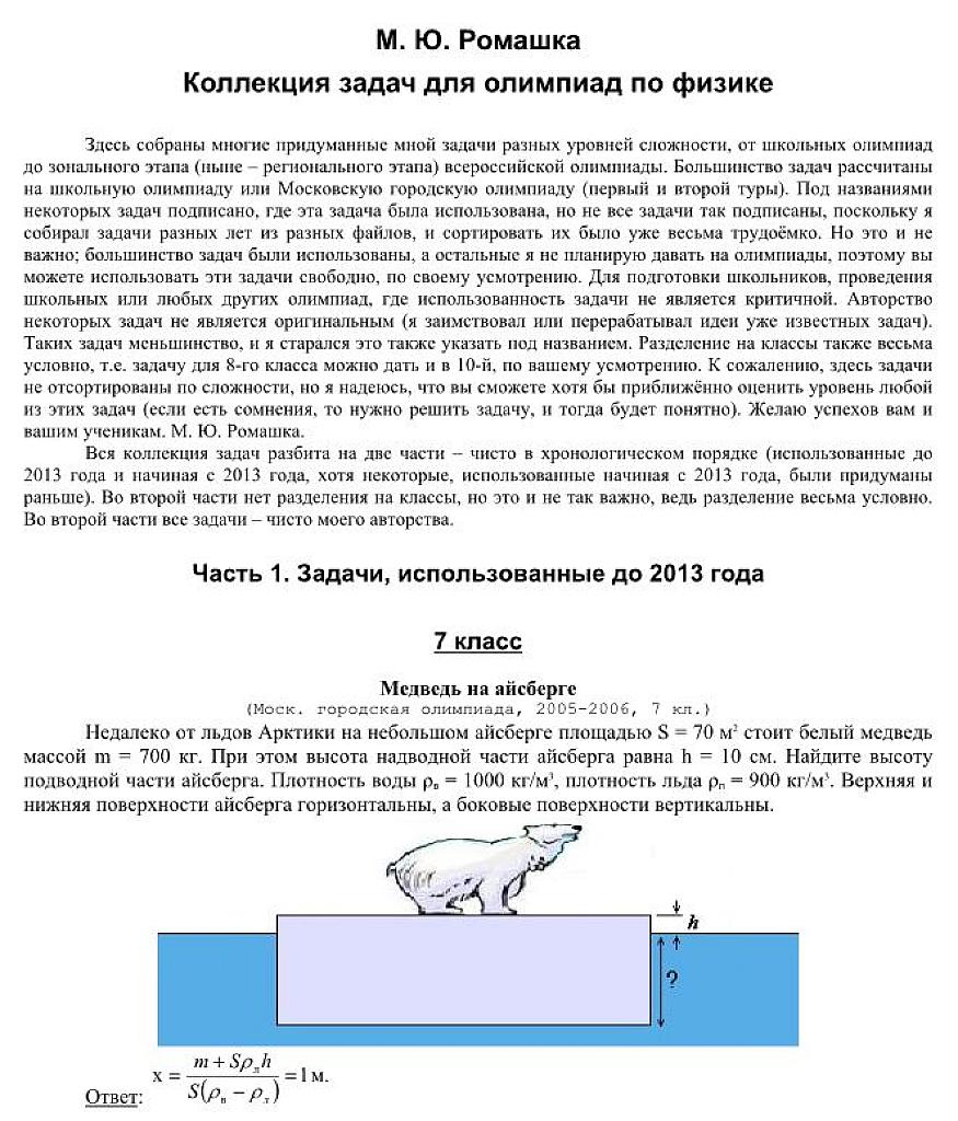 Коллекция задач для олимпиад по физике.